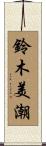鈴木美潮 Scroll