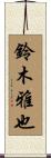 鈴木雅也 Scroll