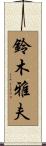 鈴木雅夫 Scroll