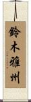 鈴木雅州 Scroll
