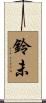鈴未 Scroll