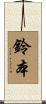 鈴本 Scroll