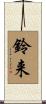 鈴来 Scroll