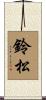 鈴松 Scroll