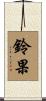 鈴果 Scroll