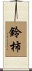 鈴柿 Scroll