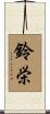 鈴栄 Scroll