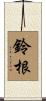 鈴根 Scroll