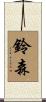 鈴森 Scroll