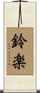 鈴楽 Scroll