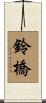 鈴橋 Scroll