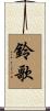 鈴歌 Scroll