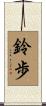 鈴歩 Scroll