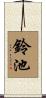 鈴池 Scroll