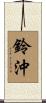 鈴沖 Scroll
