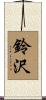 鈴沢 Scroll