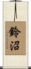 鈴沼 Scroll