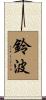 鈴波 Scroll