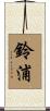 鈴浦 Scroll