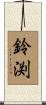 鈴渕 Scroll
