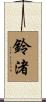 鈴渚 Scroll