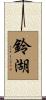 鈴湖 Scroll