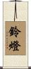 鈴燈 Scroll