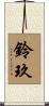 鈴玖 Scroll