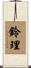 鈴理 Scroll