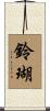 鈴瑚 Scroll