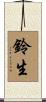 鈴生 Scroll