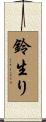 鈴生り Scroll