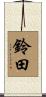鈴田 Scroll
