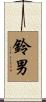 鈴男 Scroll