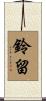 鈴留 Scroll