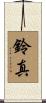 鈴真 Scroll