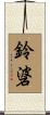 鈴碆 Scroll