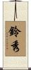 鈴秀 Scroll