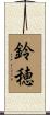 鈴穂 Scroll