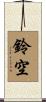 鈴空 Scroll