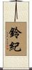 鈴紀 Scroll