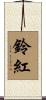 鈴紅 Scroll
