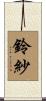 鈴紗 Scroll