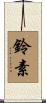 鈴素 Scroll