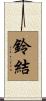 鈴結 Scroll