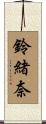 鈴緒奈 Scroll