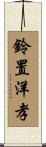 鈴置洋孝 Scroll