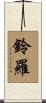 鈴羅 Scroll