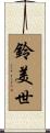 鈴美世 Scroll