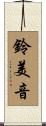 鈴美音 Scroll